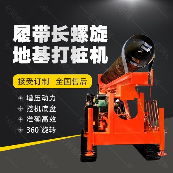 全液壓長螺旋鉆孔機，螺旋地基打樁機現(xiàn)貨