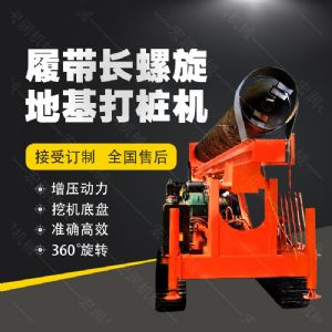 全液壓長(zhǎng)螺旋鉆孔機(jī)，螺旋地基打樁機(jī)現(xiàn)貨