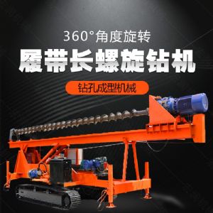 大型液壓長螺旋鉆機廠家，長螺旋基坑打樁機