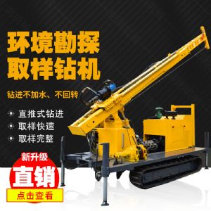 勘探鉆機價格，高支腿履帶式環(huán)境取樣鉆機