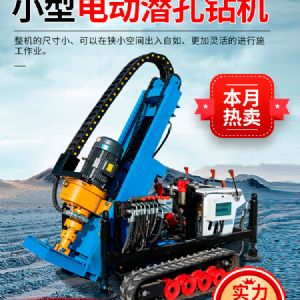 小型電動(dòng)潛孔鉆機(jī)